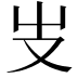 𠬢