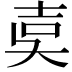 𡔢