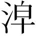 𣴢
