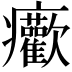 𤼢