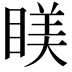 𥈢
