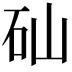 𥐢