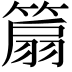 𥰢