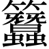 𥸢