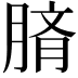 𦜢