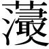 𧄢
