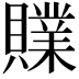 𧸢