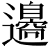 𨘢