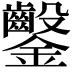 𨰢