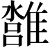 𩀢