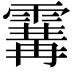 𩄢