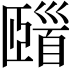𩠢