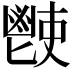 𩰢