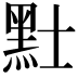 𪐢