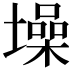 𪤢