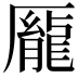 𫨢