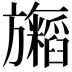 𬀢