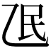 𬼢