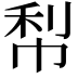 𭘢