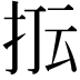 𭠢