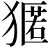 𭸢