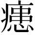 𭼢