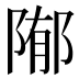 𱀢