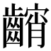 𱌢