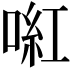 𠸣
