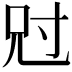 𡬣