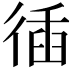 𢔣