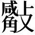 𣀣