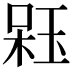 𣔣