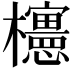𣠣