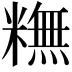 𥼣