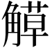 𧤣