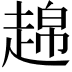 𧼣