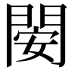 𨴣