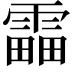 𩄣