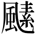 𩘣