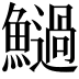 𩼣