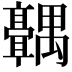 𬴣