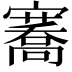 𭔣