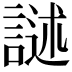 𮘣