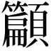 𮨣