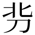𰄣