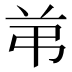 𰰣