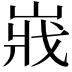 𡸤