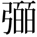 𢐤