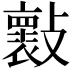 𣀤